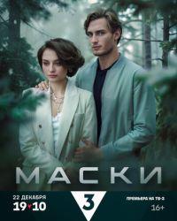 Маски (2024) смотреть онлайн